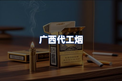 广西代工烟